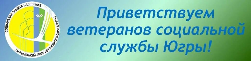 Эмблема социальной защиты населения ХМАО. Логотип социальной защиты ХМАО. Социальная защита населения ХМАО логотип. Социальная служба сургут