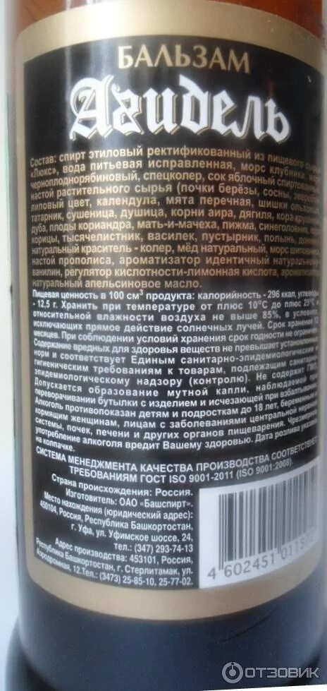 Башкирский бальзам Иремель. Башкирский бальзам Агидель состав. Агидель Уфа бальзам. Бальзамы «Агидель», «Иремель».