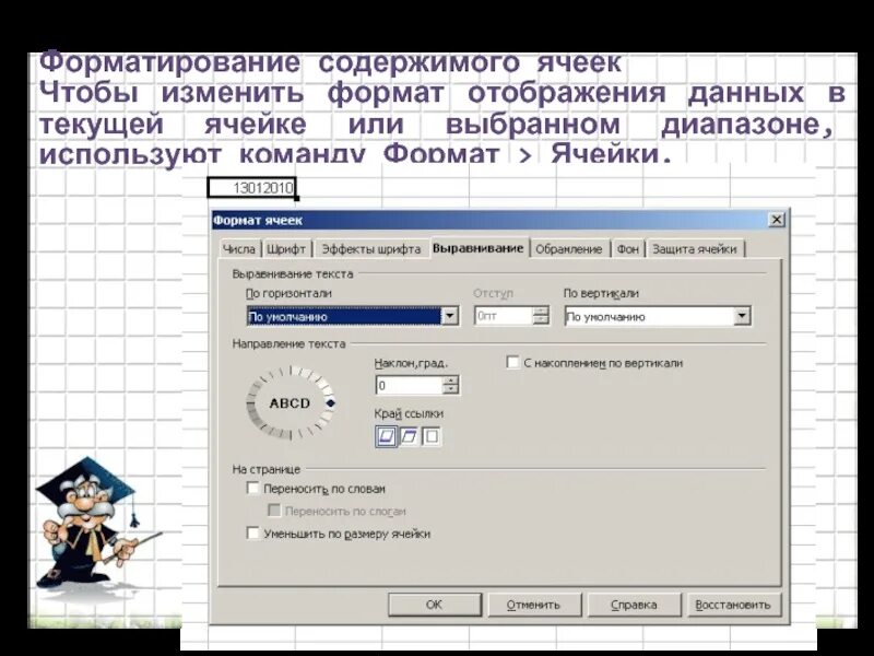 Форматы электронной ячейки. Форматирование содержимого ячеек. форматирование ячеек таблицы. элементы форматирования ячеек. форматирование ячеек электронной таблицы.