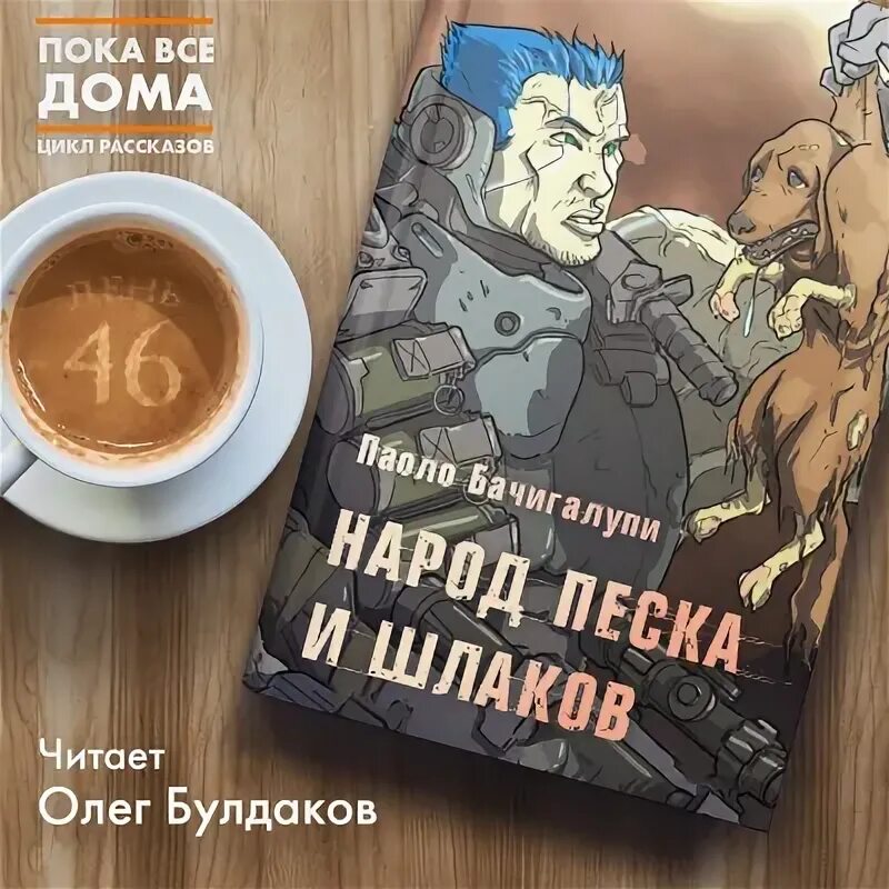 Народ песка и шлаков книга. Слушать аудиокнигу шлак 1. Слушать аудиокнигу шлак 1. Слушать аудиокнигу шлак 1. Аудиокнига слушать страница 18-22 4 класса.
