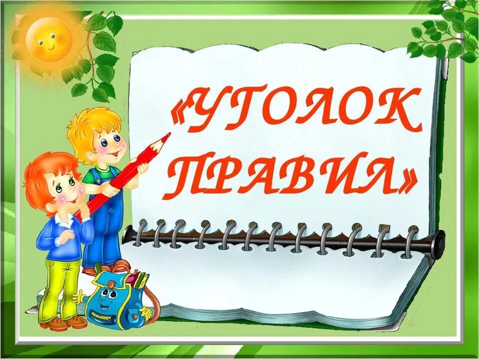 Классный уголок Заголовок. Правила для классного уголка. Правила поведения в школе для уголка. Правила класса для уголка. Классные часы 5 11 классы