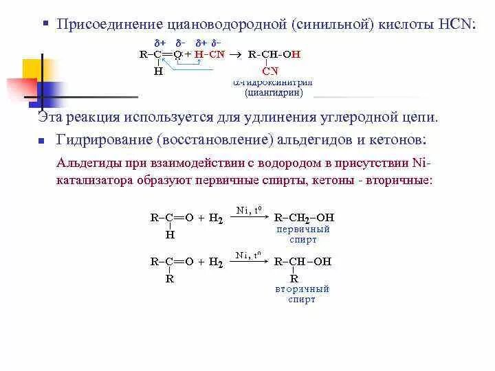 Присоединение синильной кислоты. Реакция присоединения синильной кислоты. Присоединение циановодородной синильной кислоты HCN. Образование синильной кислоты реакция. Синильная кислота реакции