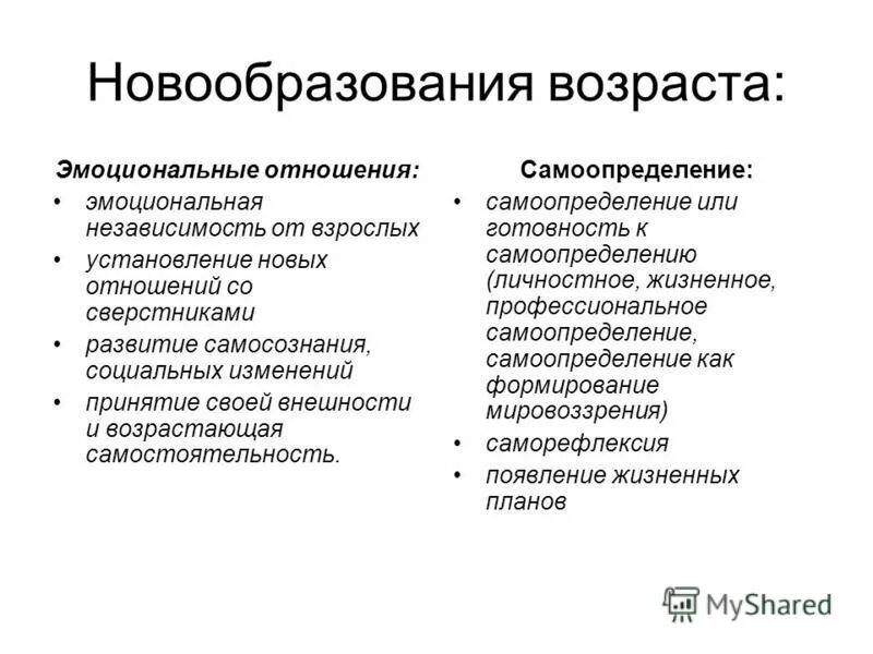 Психологические новообразования изменения. Психологические новообразования старости. Возрастные новообразования. Психическое новообразование возраста это.