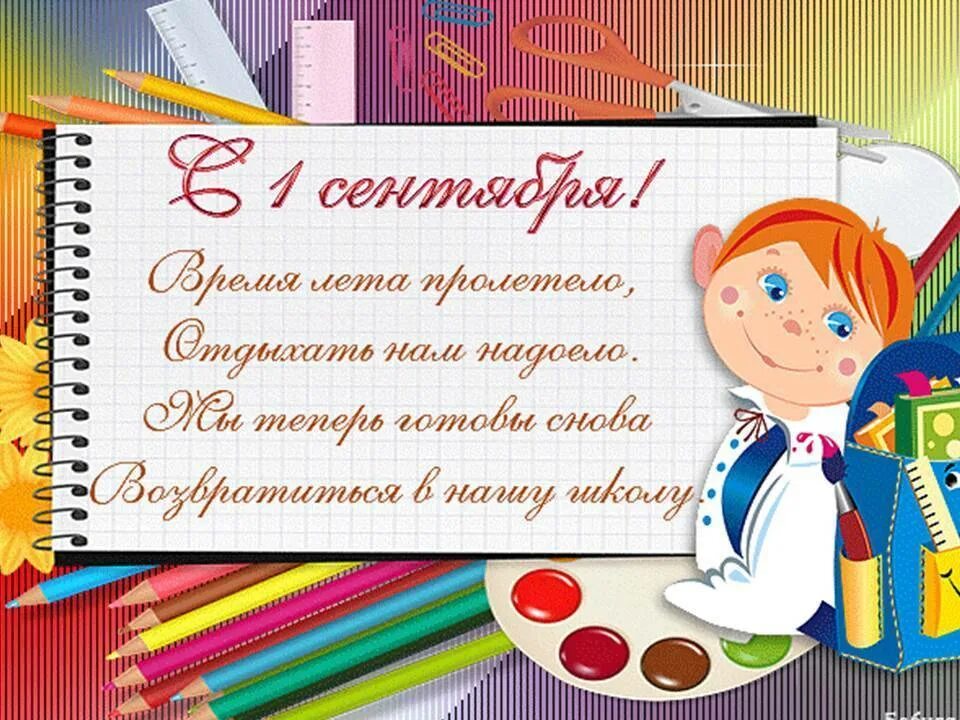 Поздравление в школу в 1. Стихи на 1 сентября. Открытка "с днем знаний". Открытки с 1 сентября учителям. Стих на первое сентября.