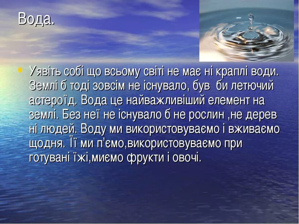 Вода це. Цікавинки про воду. Как произошла вода на земле. Презентація про воду на укр мові. Дослідження якості води з різних джерел.