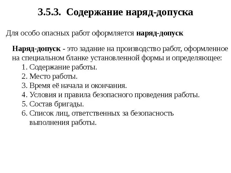 Производство работ повышенной опасности. Порядок проведения работ повышенной опасности по нарядам допускам. Порядок оформления наряда-допуска. Порядок оформления наряда-допуска на работы повышенной опасности. Организационные мероприятия при работах повышенной опасности.