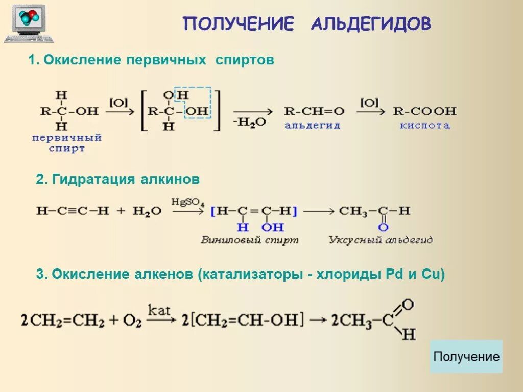 Получение альдегидов. Получение альдегидов окислением. Получение альдегидов BP cgbhnjd. Получение альдегидов из спиртов. Алкан алкен альдегид