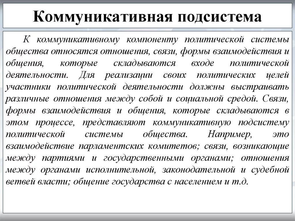 Политическая система это кратко. Коммуникативная подсистема политической системы функции элементы. Элементы коммуникативной подсистемы политической. Элементы коммуникативной подсистемы политической системы. Составляющие коммуникативной подсистемы.