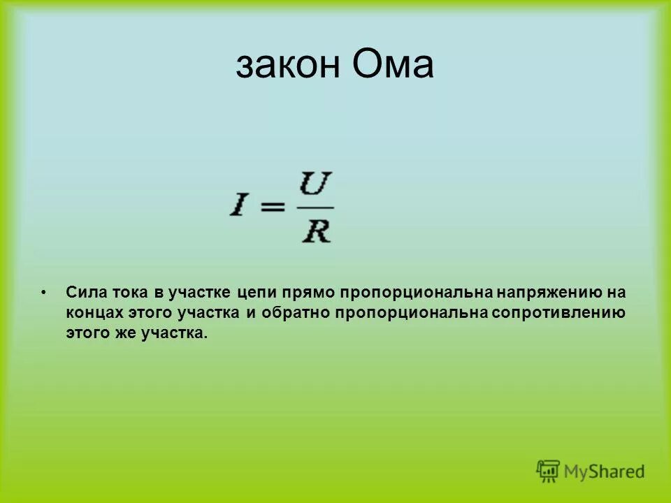 Сила тока закон Ома. Напряжение по закону Ома для участка цепи формула. Формула напряжения по закону Ома. Сила тока на участке цепи формула. Первый закон ома нету денег сиди