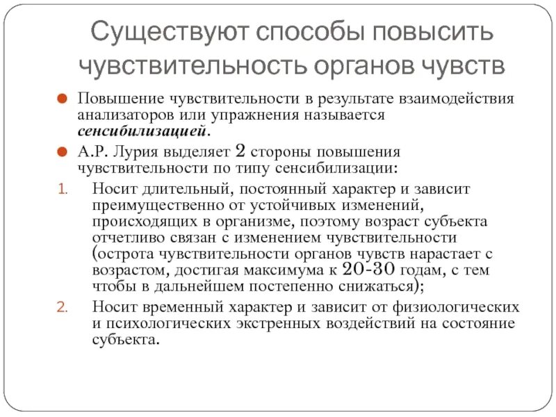 Способы развития ощущений. Особенности развития ощущения. Условия развития ощущений в психологии. Взаимодействия анализаторов или упражнения. Повышение чувствительности в результате