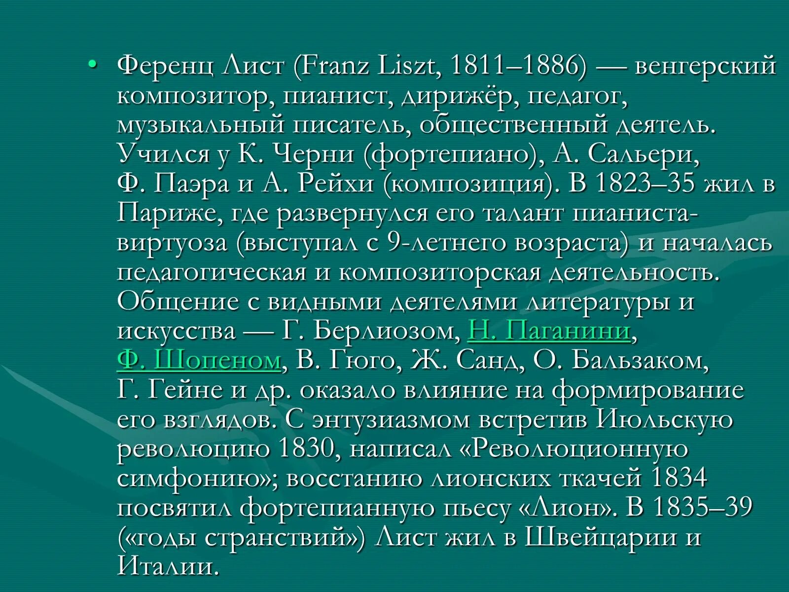 Название произведения листа. Ференц лист 1811 -1886 венгерский композитор пианист педагог дирижер. Сообщение о ф листе. Ференц лист краткая биография. Творчество ф листа.