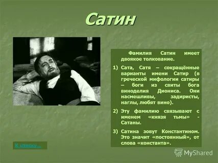 Характеристика сатина с цитатами