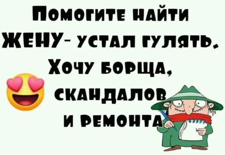 Помогите найти жену устал гулять. Помогите найти жену. Ищу жену устал гулять. Найду жену.