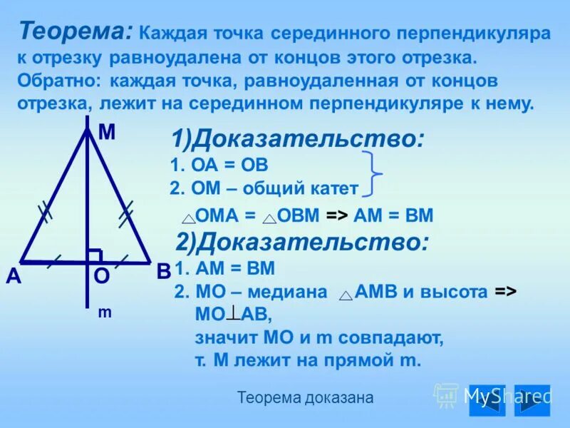 Каждая точка равноудаленная от концов отрезка лежит. Каждая точка серединного перпендикуляра к отрезку. Теорема о серединном перпендикуляре к отрезку доказательство. Свойство серединного перпендикуляра к отрезку доказательство. Свойства сер единого перпендикуляра.