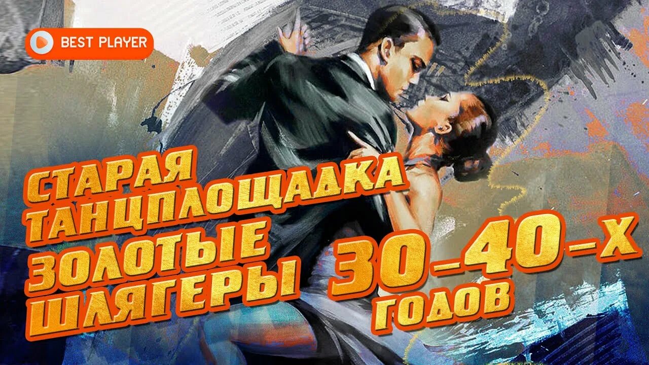 Шлягеры 30-40-х годов. Золотой шлягер. Дискотека у патефона. Американские песни 30-х годов. Золотой шлягер.