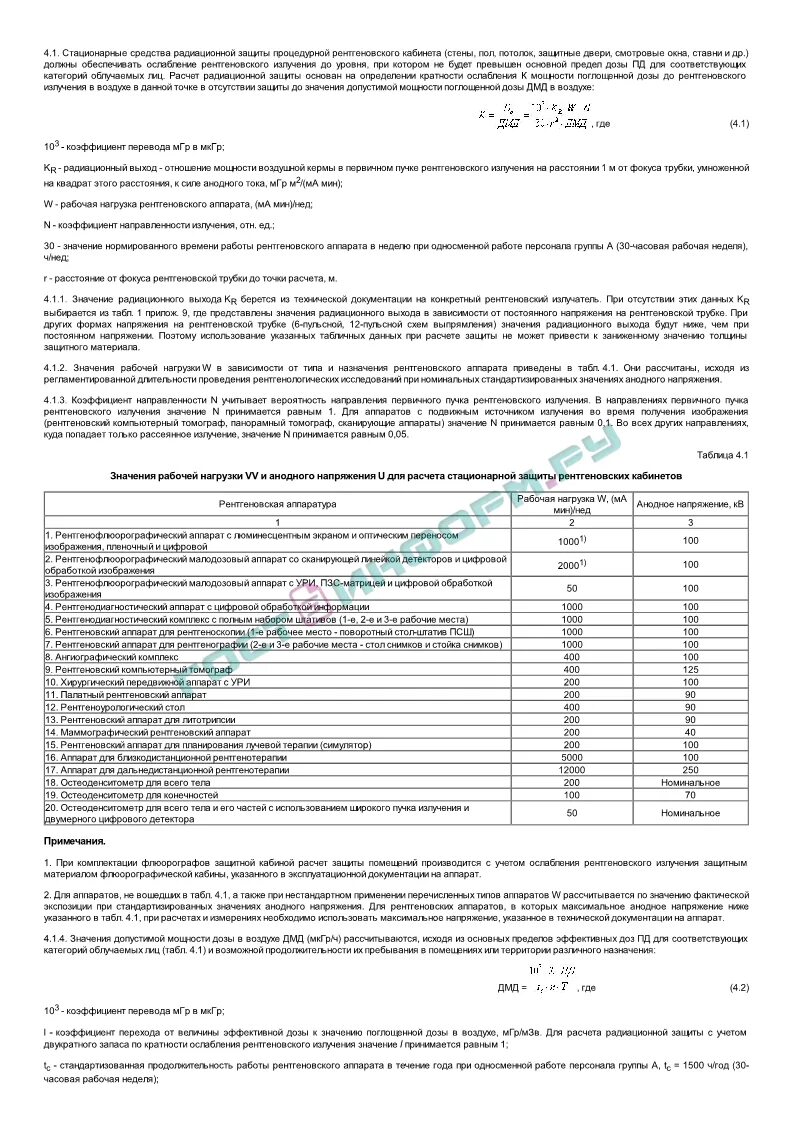 2.6 1.1192 03 статус. САНПИН 2.6.1.1192-03, таблица 4.2. САНПИН 2.6.1.1192-03 рентгеновские. Рентген кабинет САНПИН. САНПИН В рентгене.