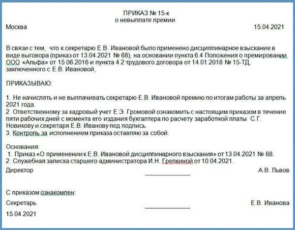 Приказ о премировании и депремировании образец. Приказ на депремирование образец. Приказ о лишении премии образец. Депремирование сотрудников приказ.