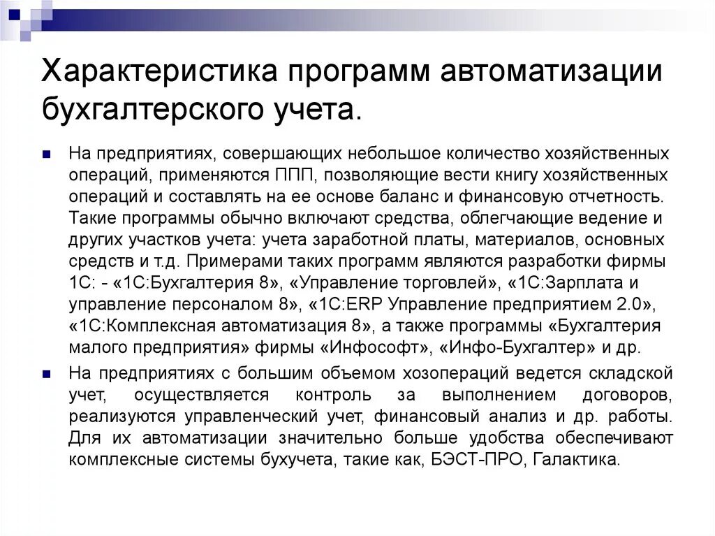 Особенности автоматизации бухгалтерского учета. Этапы автоматизации бухгалтерского учета. Технология автоматизации бухгалтерского учета. Программные средства автоматизации в бухгалтерском учете. Организация может совершать с