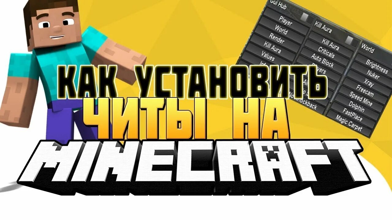 Как установить чит код. Как установить чит на майнкрафт. как установить читы в майнкрафт. картинка читы майнкрафт. читы майнкрафт превью.