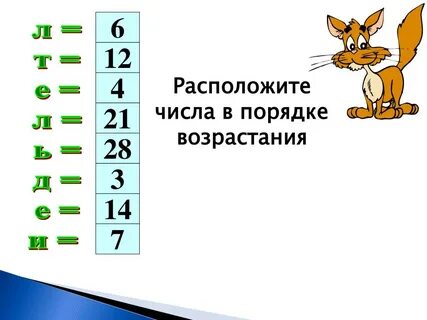 Расставить числа в порядке возрастания