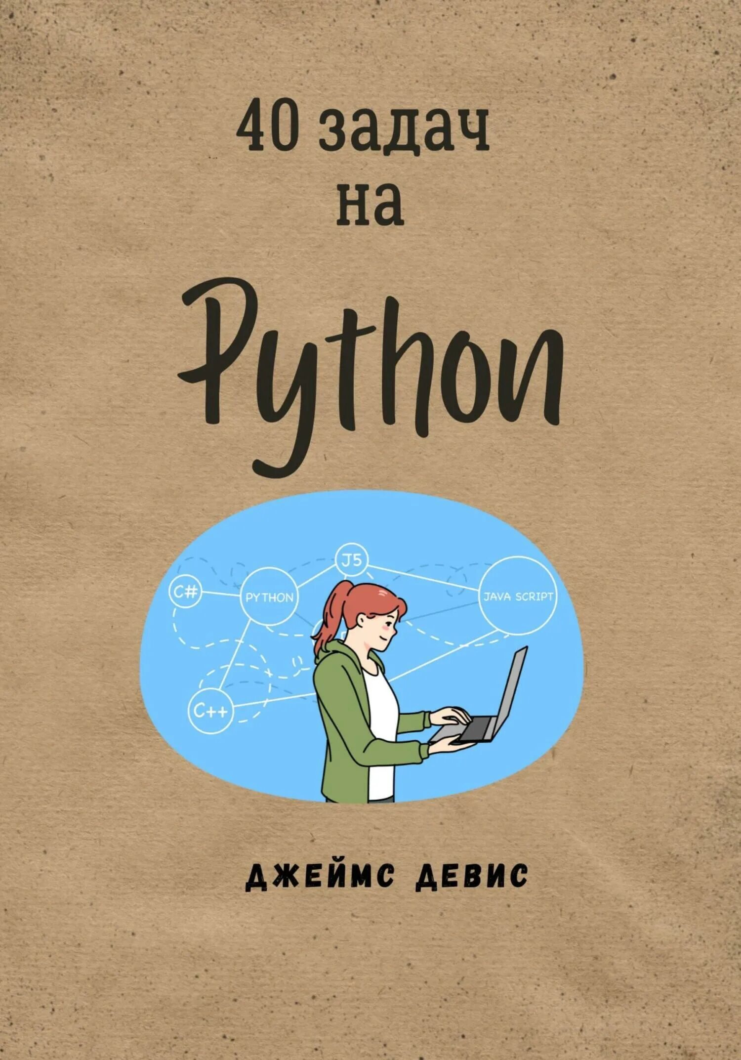 Магический python. Магический python