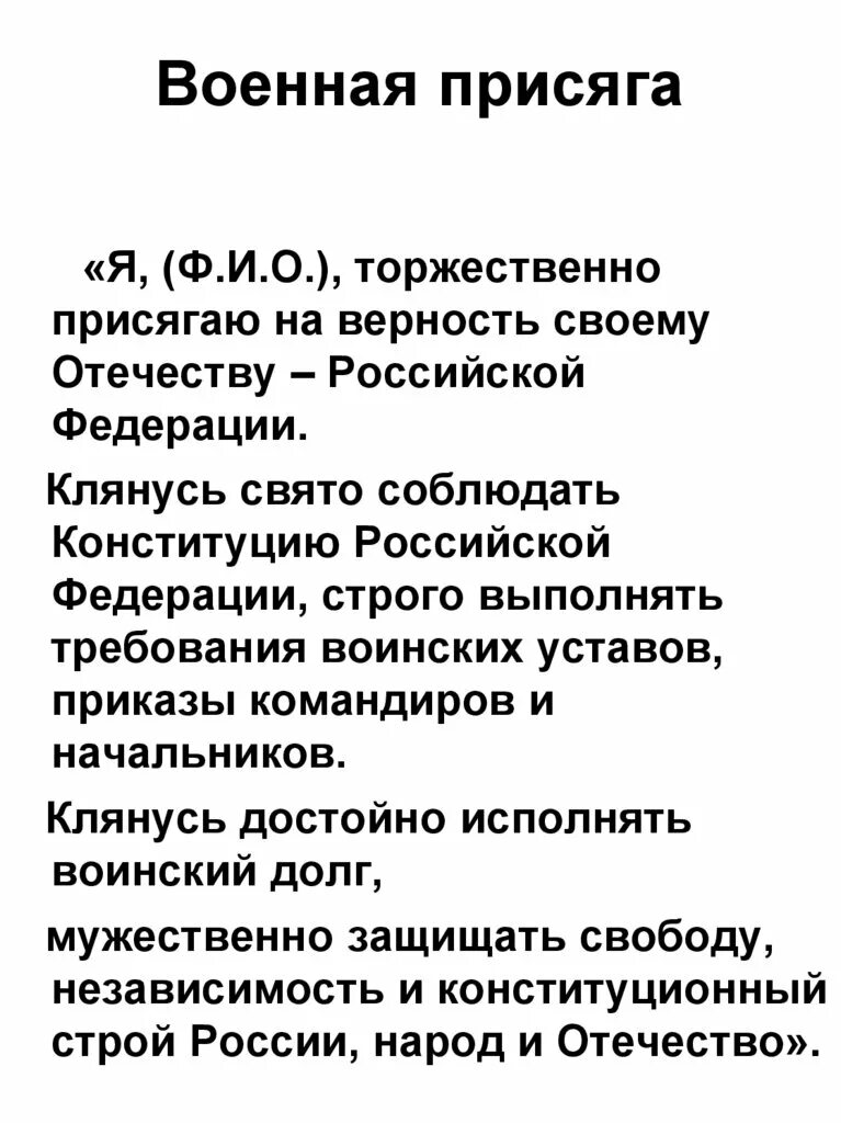 Воинская присяга российской федерации. Текст присяги в армии РФ. Текст присяги военнослужащего РФ. Воинская присяга РФ текст. Текст военной присяги Российской Федерации.