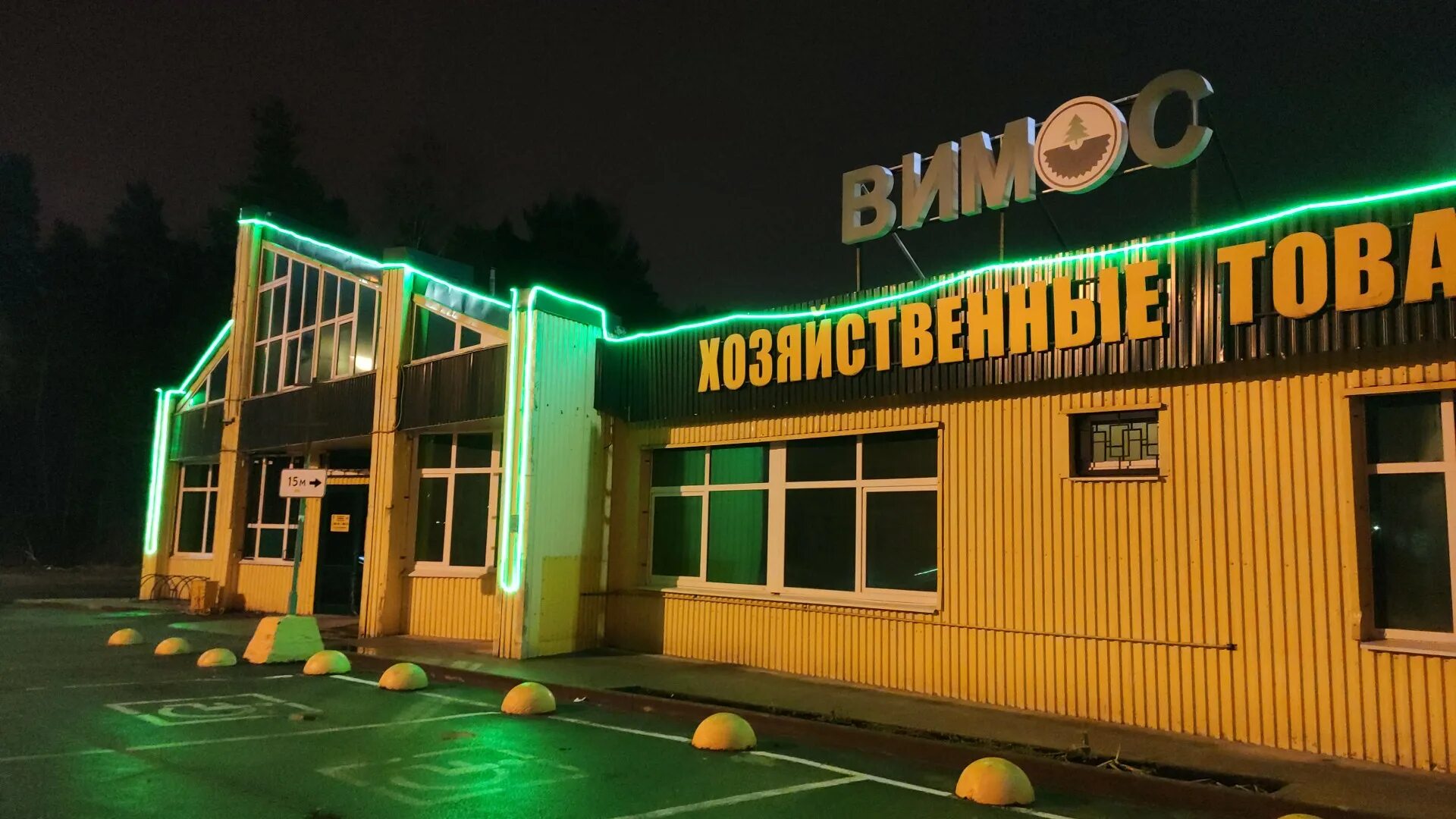 вимос зеленогорск спб. вимос зеленогорск спб. вимос зеленогорск спб. вимос бокситогорск. торговый дом вимос в девяткино.