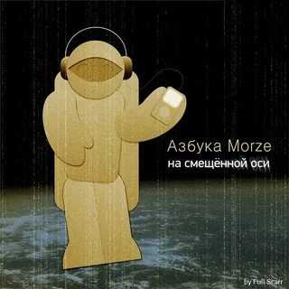 Азбука морзе пикник треки