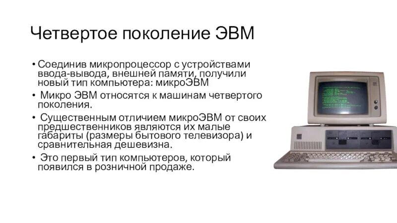 Является эвм. Микро эвм четвертого поколения. четвертое поколение эвм: микропроцессоры. микропроцессор эвм. тип компьютера: микро-эвм.