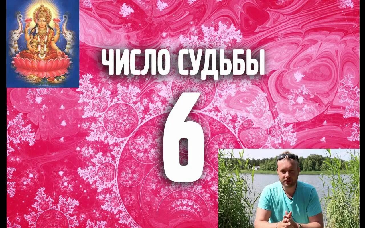 Число и судьба. Миссия 6 нумерология. Миссия 6 нумерология. Число и судьба. Миссия 6 нумерология.
