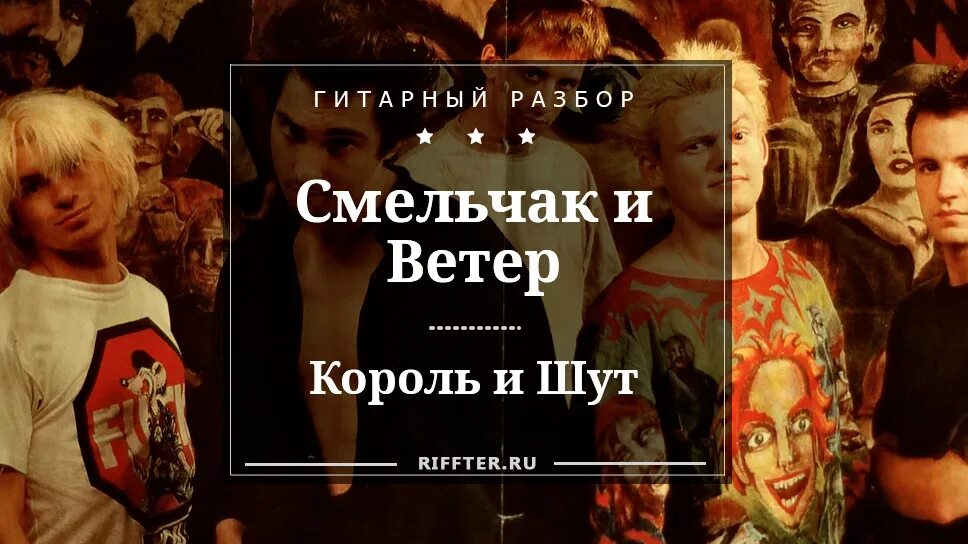 Смельчак и ветер Король и Шут текст. Текст песни Смельчак и ветер Король и Шут. Мотоцикл табы Король и Шут. Смельчак и ветер аккорды.