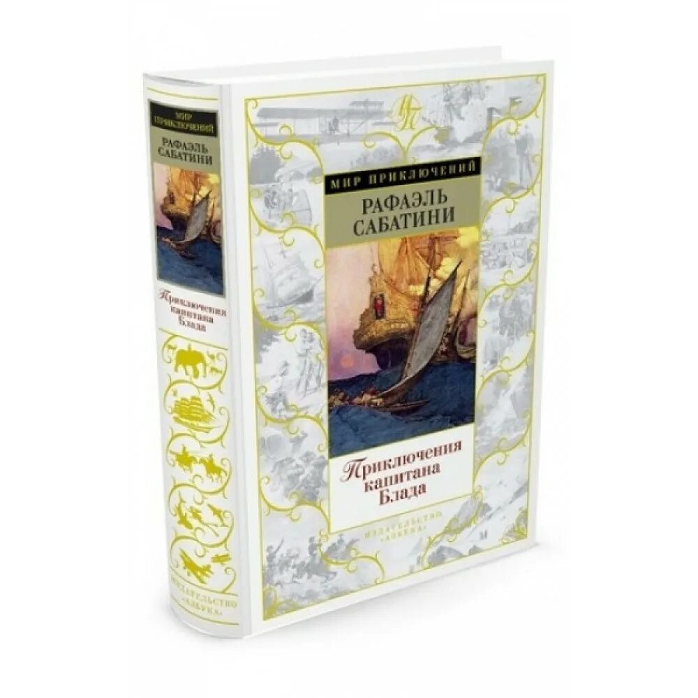 рафаэль сабатини морской ястреб. сообщение р сабатини морские приключения. виктор бритвин одиссея капитана блада. книга сабатини морской ястреб. азбука мир приключений сабатини.