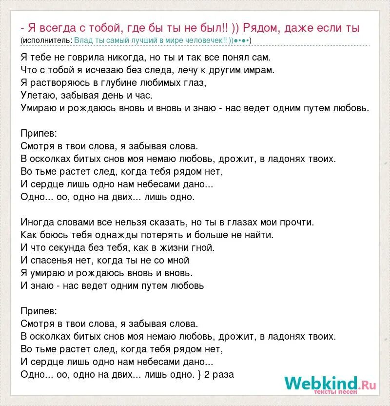 Текст песни я буду рядом. Песня текст я всегда буду с тобой. Слова песни рядом с тобой. Рядом с тобой песня текст. А ты прочти мои глаза текст песни