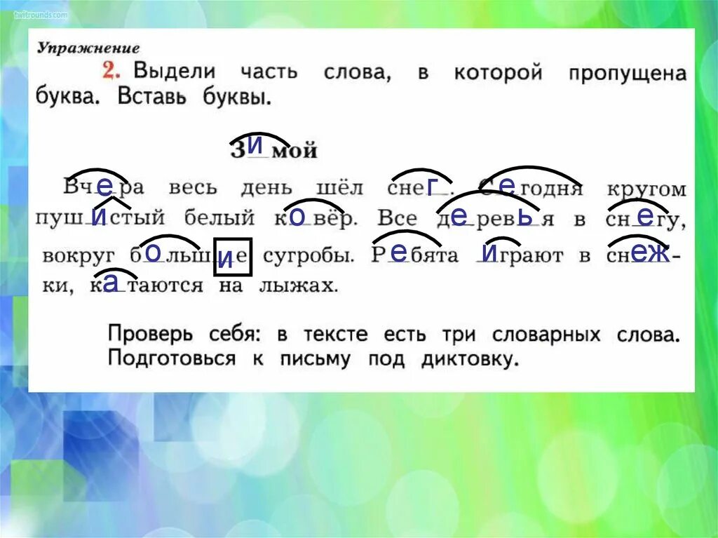 Сегодня часть слова выделить