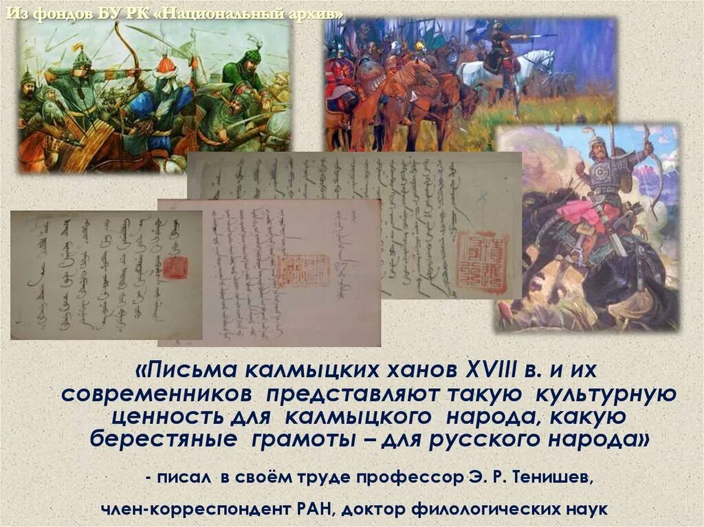 Какой народ писал тексты сверху вниз. Петр 1 и аюка Хан. Встреча Петра 1 с калмыцким Ханом Аюкой. Калмыцкое письмо. Аюка Хан презентация.