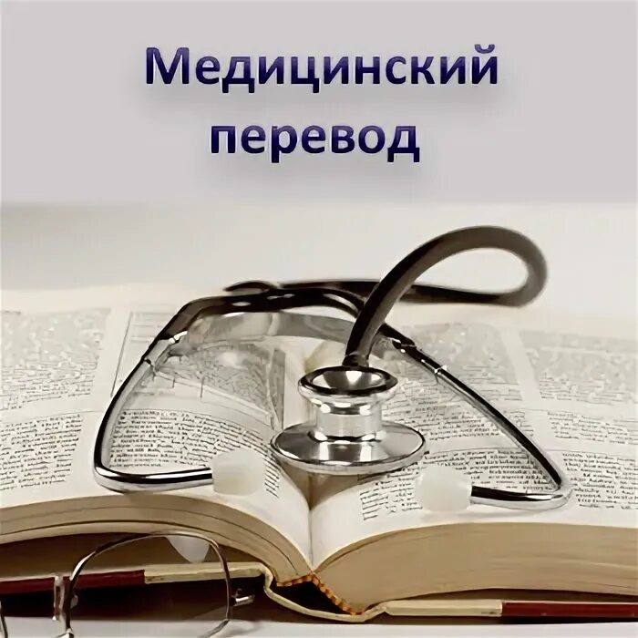 Нужен перевод медицинский. Медицинский перевод. перевод медицинских текстов. переводчик в медицине. перевод медицинской литературы.