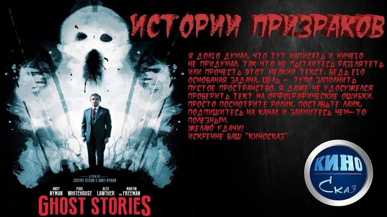 Читать истории призраков. Энди найман истории призраков. история призрака 2017. история призрака трейлер.