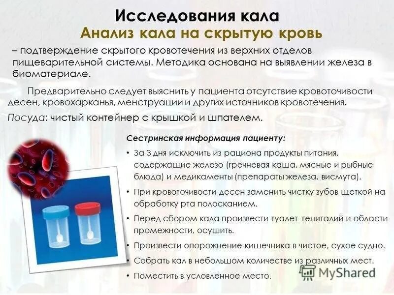 Показания для проведения исследования кала на скрытую кровь. Анализ на скрытую кровь в Кале методика. Исследование на скрытую кровь в Кале подготовка. Подготовка к сдаче анализа на скрытую кровь в Кале подготовка. Кдл скрытая кровь