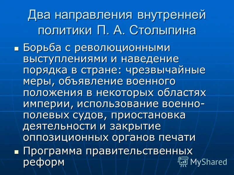 Политика Столыпина. Внутр политика направления Столыпина. Цели внутренней политики Столыпина. Столыпин внутренняя политика.