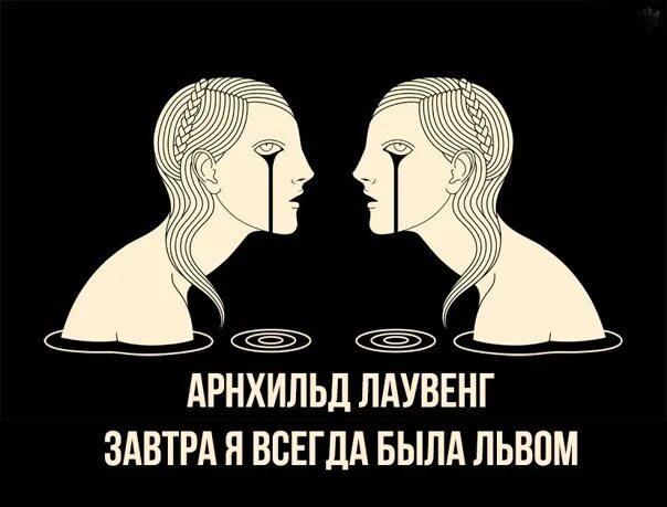 Завтра я бывала львом. Завтра я всегда была львом. &quot;завтра я всегда бывала львом&quot;. завтра я всегда бывала львом арнхильд лаувенг. арнхильд лаувенг.