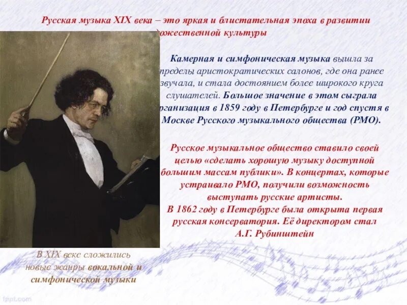 Русские композиции 19 века. Музыкальная культура 19 века в России. Русская музыка 19 век. Музыкальная культура презентация.