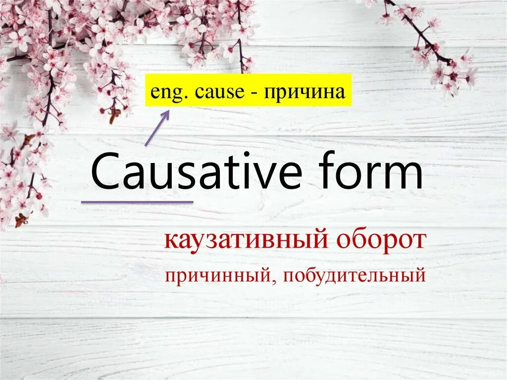 Каузативный оборот. Causative form. Causative form в английском. Каузативная форма в английском.