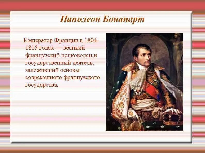 Наполеон 1 годы правления. Роль наполеона в истории. Наполеон кратко. Наполеон бонапарт кратко. 1 консул наполеон бонапарт.