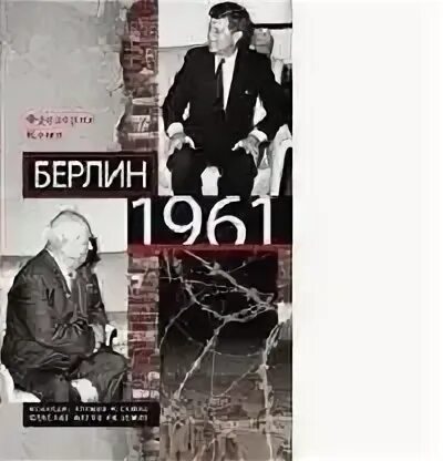 Берлин 1961. Кеннеди, Хрущев и самое опасное место на земле. Мемуары автобиографии