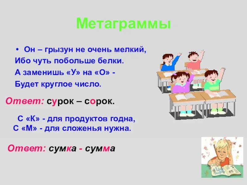 Разгадай метаграммы. Метаграммы. Метаграммы для детей начальной школы. Метаграммы по математике. Метаграммы с ответами.