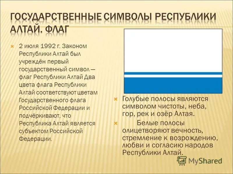 Презентация символы республики алтай