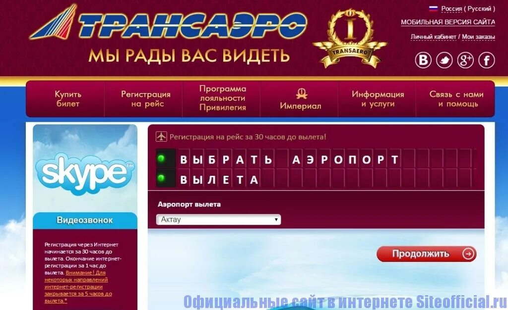 Самолет привилегии. Трансаэро официальный сайт. регистрация трансаэро. программа регистрации на рейс. программа регистрация на самолет.