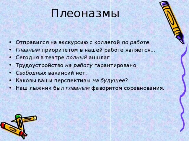 Словарь плеоназмов. Плеоназм примеры. Плеоназм это в русском языке. 10 Плеоназмов. Примеры плеоназма в русском языке.