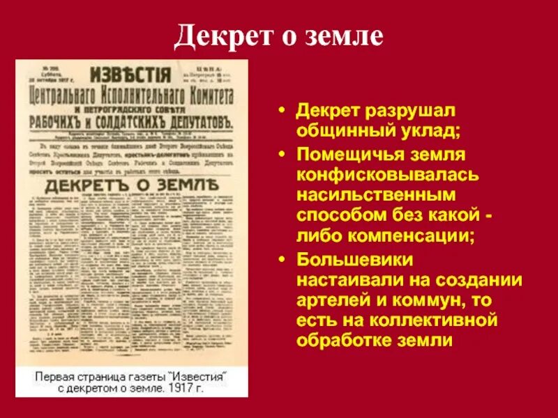 Большевиков земля. Декрет о земле 1917 года. Декрет о земле 26 октября 1917 г. Октябрьская революция 1917 декрет о мире. Октябрьская революция 1917 первый декрет о земле о мире.