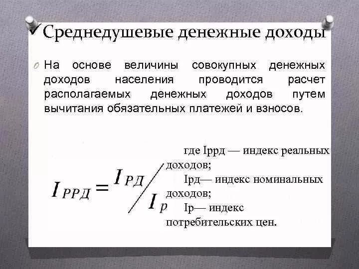 Величина реального дохода. Среднедушевой денежный доход формула. Среднедушевые реальные доходы это. Реальные среднедушевые доходы формула. Среднедушевые денежные доходы это.